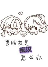 男朋友是痴汉怎幺办（1v1 sc sp）