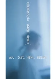全家顶级Alpha，我是唯一普通人（np）