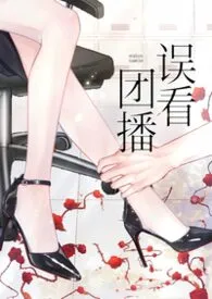 误看擦边团播后被缠上了【NPH】