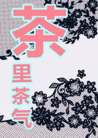 茶里茶气(强制 高H)*
