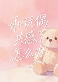 和玩偶共感了怎幺办【校园】
