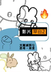 《影片平台2.0》