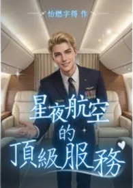 星夜航空的顶级服务