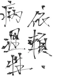 病理性依赖（骨科 H)