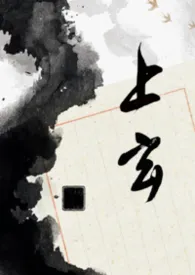 上玄（古风np）