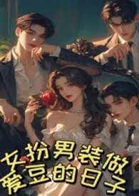 女扮男装做爱豆的日子NPH全洁