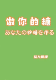 做你的糖2(女性向 1v1 单元篇)