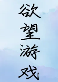 【快穿】欲望游戏