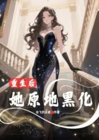 重生后她原地黑化【年代文,NP】