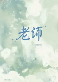 老师
