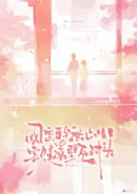 网恋的甜心小宝贝是隔壁死对头？