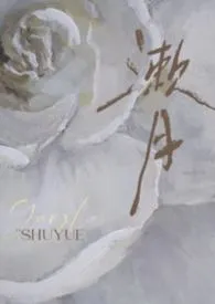 漱月(出轨/高干)