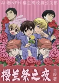 樱兰祭之夜（All春H）