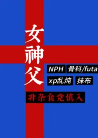 女神父（西幻/NPH/杂食/抹布）