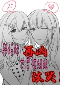 韩娱妹再凶也要被姐姐法哭（真骨科慎入）