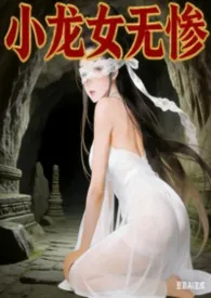 小龙女无惨