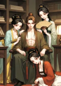 重生种马宫闱探