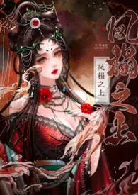 凤榻之上（古言NPH）