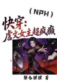 快穿：虐文女主超疯癫（np）