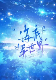 海底异世界（奇幻nph）