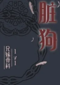 脏狗(亲兄妹骨科1v1)