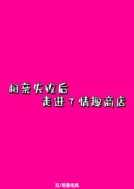 相亲失败后进了情趣商店