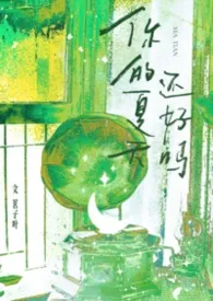 你的夏天还好吗（校园）