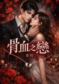 《骨血之恋》1v1 兄妹骨科  双洁  高H