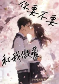 你要不要和我做爱（校园1v1，高h）