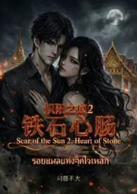 炽阳之痕2：铁石心肠