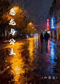 恶龙与公主（校园）