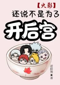 【火影】还说不是为了开后宫？