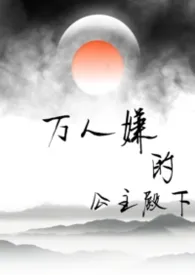 万人嫌的公主殿下(np)
