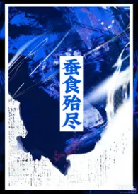 蚕食殆尽（强取豪夺1V1）