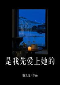 是我先爱上她的（3PH/兄弟盖饭）