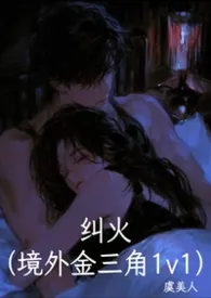 纠火(境外金三角1v1)
