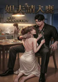 姐夫，请入瓮（1V1）