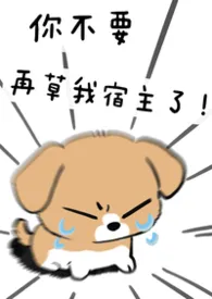 不要再草我宿主了！（快穿np）