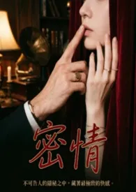 密情(简体短篇)