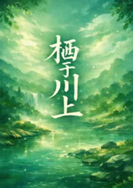 栖于川上