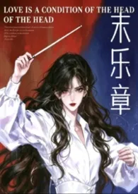 末乐章（悬疑）