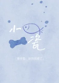 小鱼骨瓷(1v2/双子/校园/微强制、微sp)
