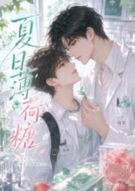 【耿美】夏日薄荷糖