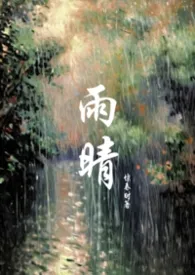 雨晴（父女1v1）