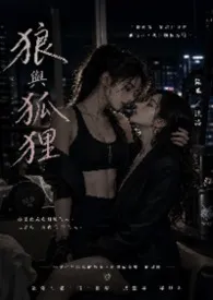 狼与狐