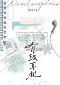 有线耳机（校园）