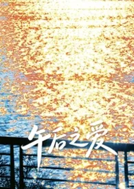 午后之爱（H）