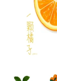 一颗橘子gl