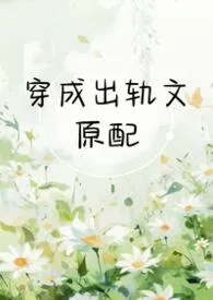 穿成出轨文原配（1v2 h）