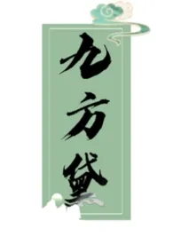 九方黛